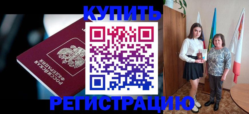 временная регистрация для всех в Цимлянске